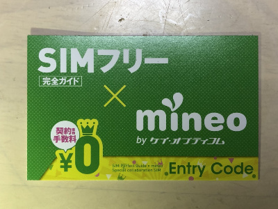 mineo(マイネオ)エントリーパッケージコード
