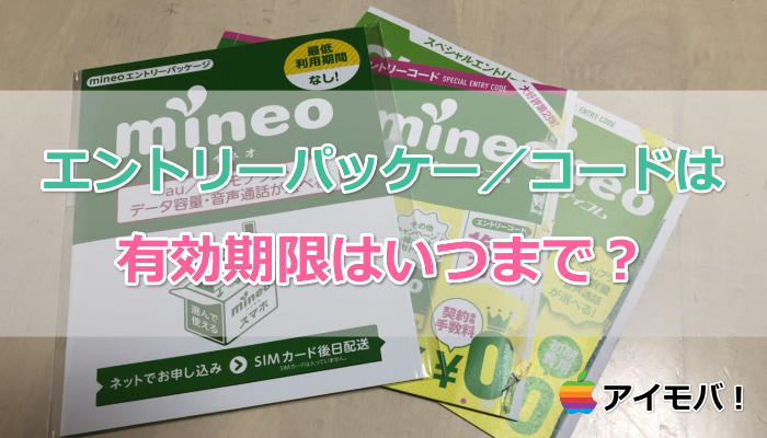 mineo(マイネオ)エントリーパッケージコード