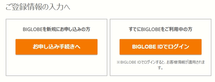 BIGLOBEモバイル新規契約申し込み１０