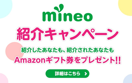 mineo(マイネオ)キャンペーン